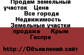 Продам земельный участок › Цена ­ 1 000 000 - Все города Недвижимость » Земельные участки продажа   . Крым,Гаспра